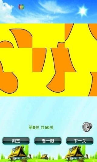 汉字拼图游戏,提升汉字认知与书写能力(图2) 汉字拼图游戏,提升汉字认知与书写能力(图2)