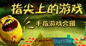 好玩的指尖游戏,探索好玩的指尖游戏世界(图2) 好玩的指尖游戏,探索好玩的指尖游戏世界(图2)