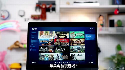 mac能玩什么大型游戏,探索苹果电脑上的游戏盛宴(图2) mac能玩什么大型游戏,探索苹果电脑上的游戏盛宴(图2)