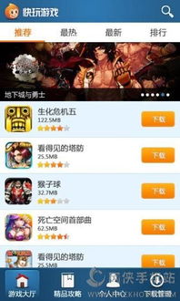 快玩游戏大厅,尽在指尖(图3) 快玩游戏大厅,尽在指尖(图3)