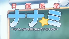 学日语玩游戏,通过游戏轻松掌握日语技能(图2) 学日语玩游戏,通过游戏轻松掌握日语技能(图2)