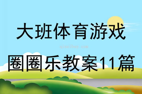 体育游戏安全,守护快乐运动时光的坚实防线(图2) 体育游戏安全,守护快乐运动时光的坚实防线(图2)