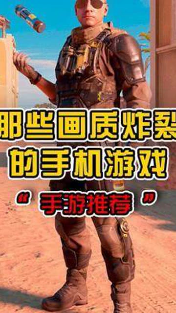 画质好手机游戏,盘点十大超清画质手机游戏(图2) 画质好手机游戏,盘点十大超清画质手机游戏(图2)