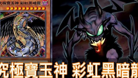 游戏王暗黑龙,游戏王中的黑暗力量与神秘传说(图2) 游戏王暗黑龙,游戏王中的黑暗力量与神秘传说(图2)