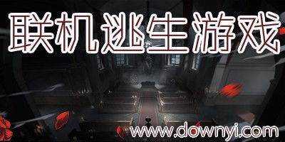 联网逃生游戏,智慧与勇气的较量(图1) 联网逃生游戏,智慧与勇气的较量(图1)