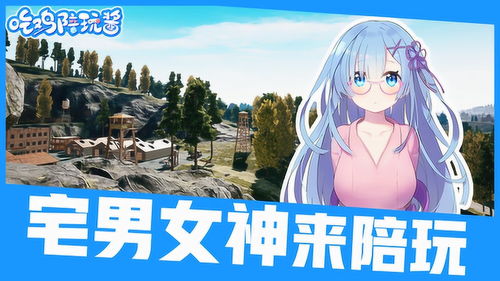 游戏女友吧,揭秘虚拟世界中的情感羁绊(图1) 游戏女友吧,揭秘虚拟世界中的情感羁绊(图1)