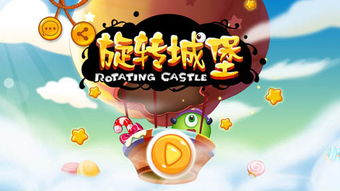 旋转城堡游戏,解锁无尽冒险(图1) 旋转城堡游戏,解锁无尽冒险(图1)