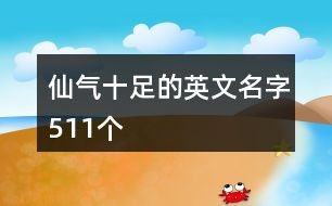 四字游戏名字唯美,唯美游戏名字的奇幻之旅”(图2) 四字游戏名字唯美,唯美游戏名字的奇幻之旅”(图2)