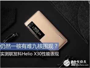 联发科x30游戏性能,畅玩大型手游的处理器选择(图2) 联发科x30游戏性能,畅玩大型手游的处理器选择(图2)