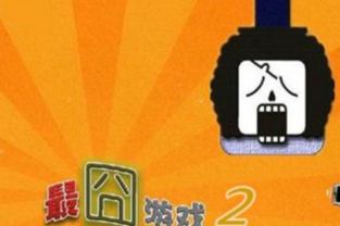 最囧游戏二怎么过,轻松通关(图1) 最囧游戏二怎么过,轻松通关(图1)