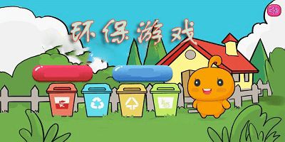 环保游戏大全,环保游戏大全概览(图1) 环保游戏大全,环保游戏大全概览(图1)