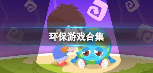 环保游戏大全,环保游戏大全概览(图3) 环保游戏大全,环保游戏大全概览(图3)