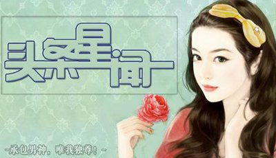 头条星闻游戏,梦想与现实的娱乐圈奋斗记(图1) 头条星闻游戏,梦想与现实的娱乐圈奋斗记(图1)