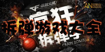 拆弹游戏视频,虚拟战场上的勇气与智慧对决(图1) 拆弹游戏视频,虚拟战场上的勇气与智慧对决(图1)