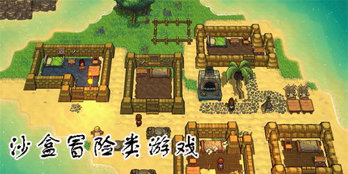 沙盘求生游戏,探索心灵深处的生存之旅(图1) 沙盘求生游戏,探索心灵深处的生存之旅(图1)