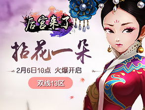 后宫来了游戏,爱恨情仇的华丽演绎(图1) 后宫来了游戏,爱恨情仇的华丽演绎(图1)