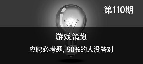游戏策划求职,从入门到精通(图1) 游戏策划求职,从入门到精通(图1)