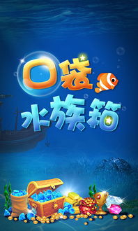 水族箱小游戏,水族箱小游戏带你领略海洋生物魅力(图2) 水族箱小游戏,水族箱小游戏带你领略海洋生物魅力(图2)