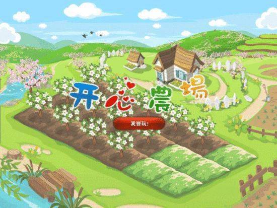 开心农场游戏厂家,收获满满幸福(图3) 开心农场游戏厂家,收获满满幸福(图3)