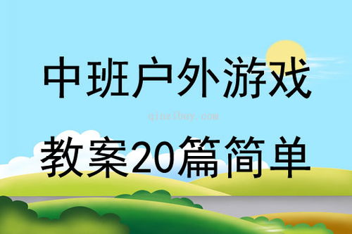 幼儿园户外自主游戏教案,快乐成长(图3) 幼儿园户外自主游戏教案,快乐成长(图3)