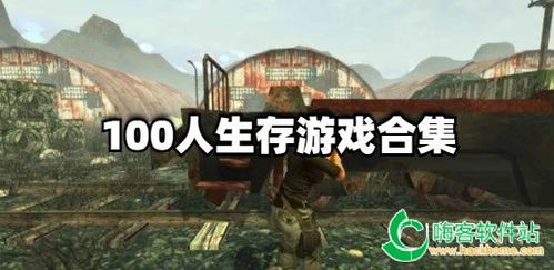 生存游戏专卖,带你领略生存挑战的极致魅力(图3) 生存游戏专卖,带你领略生存挑战的极致魅力(图3)