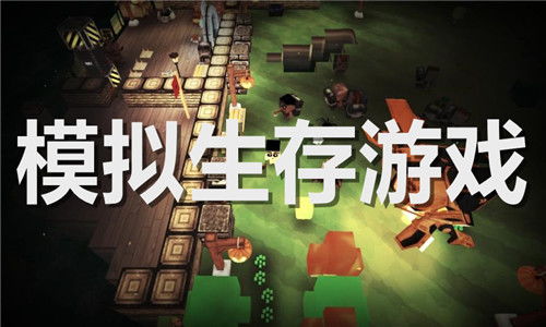 生存游戏专卖,带你领略生存挑战的极致魅力(图1) 生存游戏专卖,带你领略生存挑战的极致魅力(图1)