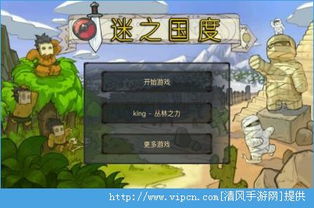 迷之国度游戏,成就传奇英雄之旅(图3) 迷之国度游戏,成就传奇英雄之旅(图3)