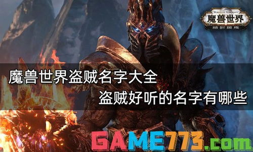 游戏盗贼名字,揭秘游戏盗贼的神秘世界(图3) 游戏盗贼名字,揭秘游戏盗贼的神秘世界(图3)