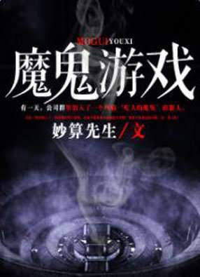 魔鬼游戏妙算先生全文,揭秘魔鬼游戏的神秘世界(图1) 魔鬼游戏妙算先生全文,揭秘魔鬼游戏的神秘世界(图1)