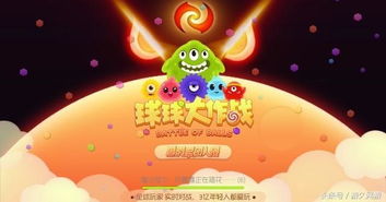 球球大作战相似的游戏,趣味竞技新体验(图1) 球球大作战相似的游戏,趣味竞技新体验(图1)