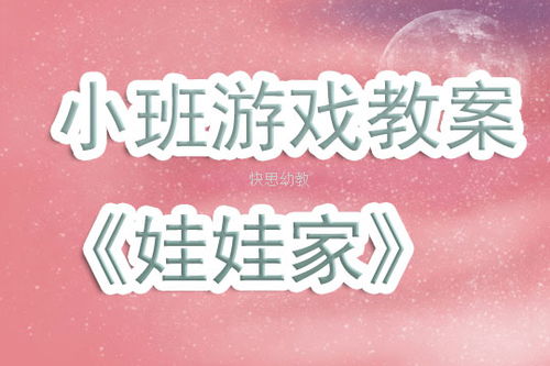 幼儿园娃娃家游戏规则,培养幼儿社交与生活技能的乐园(图2) 幼儿园娃娃家游戏规则,培养幼儿社交与生活技能的乐园(图2)