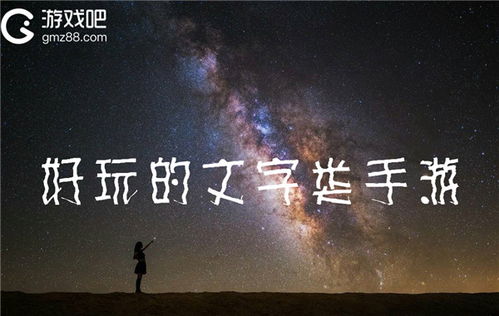 大型文字游戏,大型文字游戏的魅力与创意之旅(图1) 大型文字游戏,大型文字游戏的魅力与创意之旅(图1)