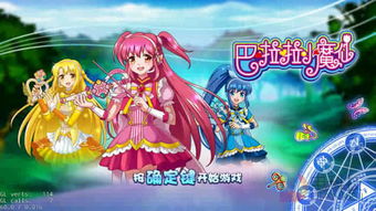 芭啦啦小魔仙游戏,魔法校园奇幻之旅(图2) 芭啦啦小魔仙游戏,魔法校园奇幻之旅(图2)