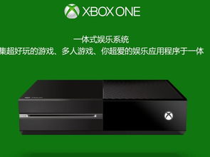 xbox one有哪些体感游戏,畅享互动娱乐新体验(图3) xbox one有哪些体感游戏,畅享互动娱乐新体验(图3)