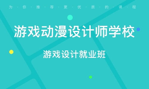 游戏制作培训机构,权威培训机构深度解析(图1) 游戏制作培训机构,权威培训机构深度解析(图1)