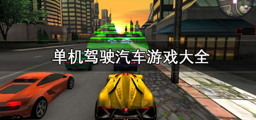 单机游戏车子,探索单机赛车游戏的魅力世界(图1) 单机游戏车子,探索单机赛车游戏的魅力世界(图1)