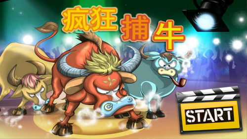 套牛游戏单机版,尽享田园生活乐趣(图1) 套牛游戏单机版,尽享田园生活乐趣(图1)