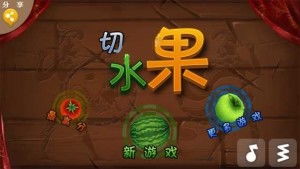 切水果那个游戏叫什么,揭秘“切水果”的多样玩法与魅力(图2) 切水果那个游戏叫什么,揭秘“切水果”的多样玩法与魅力(图2)