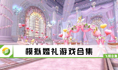 结婚典礼游戏,打造欢乐喜庆的婚礼现场(图3) 结婚典礼游戏,打造欢乐喜庆的婚礼现场(图3)