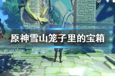 神笼游戏,探寻神秘世界的奇幻冒险之旅(图1) 神笼游戏,探寻神秘世界的奇幻冒险之旅(图1)
