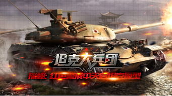 天启坦克游戏,究极坦克的战场传奇(图3) 天启坦克游戏,究极坦克的战场传奇(图3)