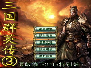 类似三国群英传的单机游戏,三国霸业传奇(图2) 类似三国群英传的单机游戏,三国霸业传奇(图2)