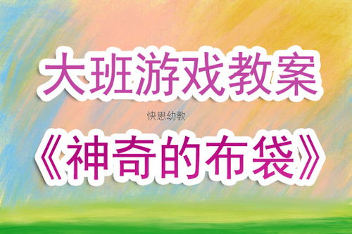 幼儿园布袋游戏,培养幼儿协调性与团队精神的趣味活动(图2) 幼儿园布袋游戏,培养幼儿协调性与团队精神的趣味活动(图2)