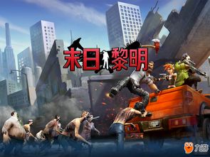 未日黎明游戏,探索生存与战斗的极限冒险之旅(图1) 未日黎明游戏,探索生存与战斗的极限冒险之旅(图1)