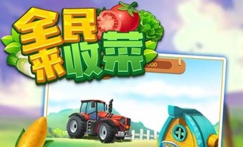 收菜类游戏,体验轻松种植乐趣(图1) 收菜类游戏,体验轻松种植乐趣(图1)