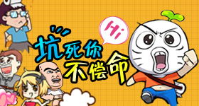 坑死你游戏,那些让人哭笑不得的“坑死你”瞬间(图2) 坑死你游戏,那些让人哭笑不得的“坑死你”瞬间(图2)