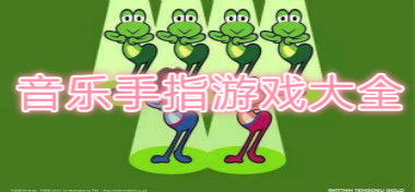 音乐课游戏大全,激发学生音乐潜能(图2) 音乐课游戏大全,激发学生音乐潜能(图2)
