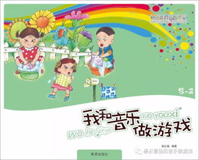 音乐课游戏大全,激发学生音乐潜能(图1) 音乐课游戏大全,激发学生音乐潜能(图1)