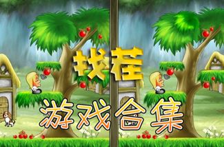 成人找茬游戏,趣味与智慧的碰撞(图3) 成人找茬游戏,趣味与智慧的碰撞(图3)