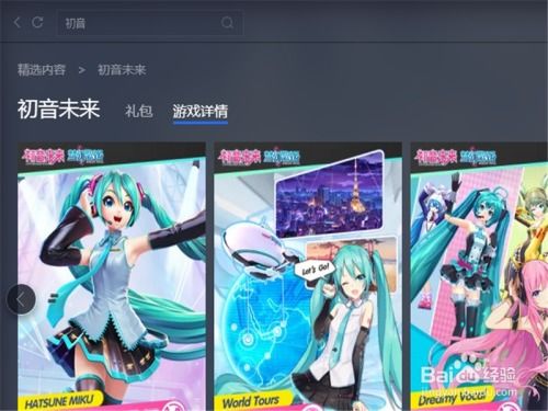 初音pc游戏,探索虚拟偶像的魅力(图3) 初音pc游戏,探索虚拟偶像的魅力(图3)